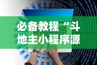 必备教程“斗地主小程序源码”开挂辅助脚本+详细开挂