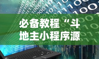 必备教程“斗地主小程序源码	”开挂辅助脚本+详细开挂