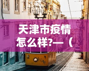 秒懂经验“微乐内蒙麻将挂免费安装	”开挂辅助脚本+详细