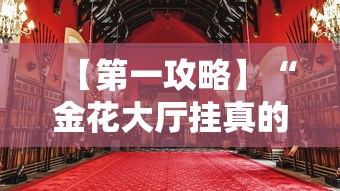 【第一攻略】“金花大厅挂真的有吗”原来可以开挂