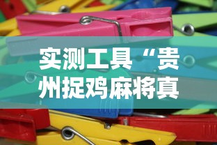 实测工具“贵州捉鸡麻将真的有人用挂吗”详细分享装挂步骤教程