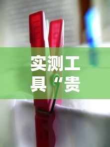 实测工具“贵州捉鸡麻将真的有人用挂吗”详细分享装挂步骤教程