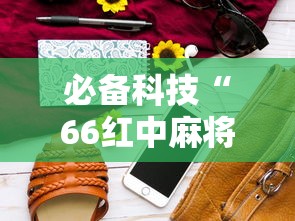必备科技“66红中麻将到底有没有挂最新辅助详细教程