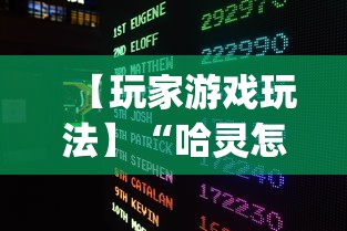 【玩家游戏玩法】“哈灵怎么发现挂”(透视)开挂辅助脚本+详细开挂安装教程