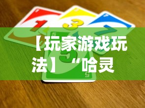 【玩家游戏玩法】“哈灵怎么发现挂”(透视)开挂辅助脚本+详细开挂安装教程