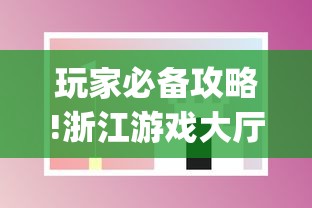 玩家必备攻略!浙江游戏大厅手机开挂试用”(透视曝光猫腻)