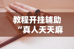 教程开挂辅助“真人天天麻将怎么开挂”详细开挂玩法
