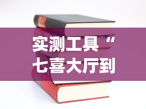 实测工具“七喜大厅到底有挂吗	”(详细开挂教程)