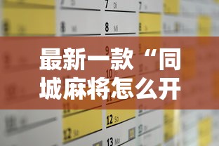 最新一款“同城麻将怎么开挂”其实有开挂插件!