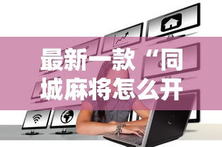 最新一款“同城麻将怎么开挂”其实有开挂插件!