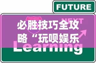 必胜技巧全攻略“玩呗娱乐怎么知道对方开挂”开挂(透视)辅助教程