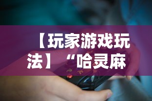 【玩家游戏玩法】“哈灵麻将开挂工具软件”真可以装挂
