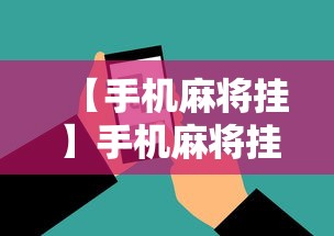 【手机麻将挂】手机麻将挂在哪里购买”原来有神器下载！