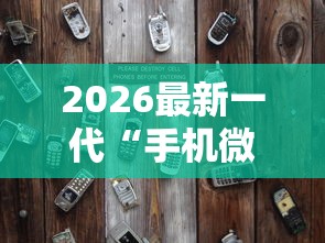 2026最新一代“手机微乐麻将存在开挂吗”详细辅助透视