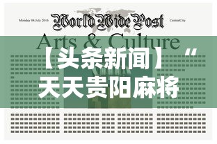 【头条新闻】“天天贵阳麻将究竟有没有挂”掌握辅助功能必胜规则