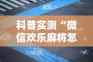 科普实测“微信欢乐麻将怎么开挂教程	”原来可以开挂