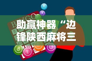助赢神器“边锋陕西麻将三代挂	”原来有神器下载