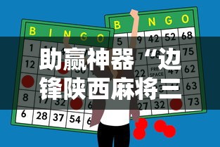 助赢神器“边锋陕西麻将三代挂”原来有神器下载