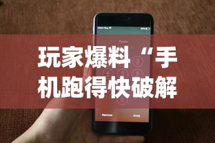 玩家爆料“手机跑得快破解万能挂”(果然有透视挂) 