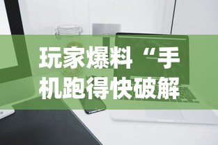 玩家爆料“手机跑得快破解万能挂”(果然有透视挂) 