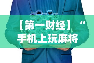 【第一财经】“手机上玩麻将怎么开挂”(果然有透视挂)
