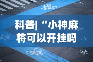 科普|“小神麻将可以开挂吗”最新辅助详细教程