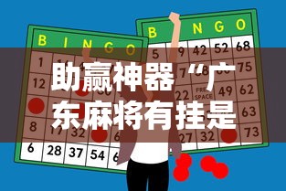 助赢神器“广东麻将有挂是真的？	”事实上确实有挂