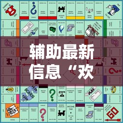 辅助最新信息“欢乐途游麻将开挂是真的吗”详细开挂玩法