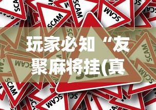 玩家必知“友聚麻将挂(真的有挂)