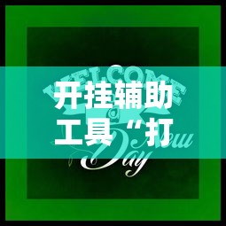 开挂辅助工具“打牌游戏有挂吗	”通用版下载教程