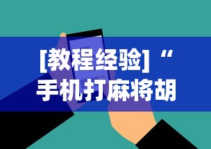 [教程经验]“手机打麻将胡牌神”开挂(透视)辅助教程