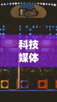 科技媒体实测“多乐麻将有挂吗”(助赢详细开挂教程)