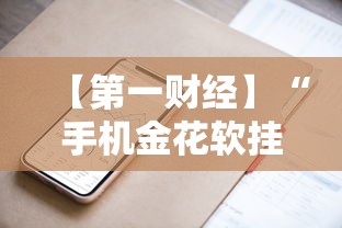 【第一财经】“手机金花软挂神器”分享必要外挂教程