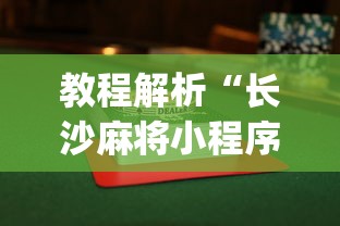 教程解析“长沙麻将小程序有挂吗	”(透视挂)辅助透视教程
