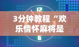 3分钟教程“欢乐情怀麻将是否有外挂”实测确实有挂