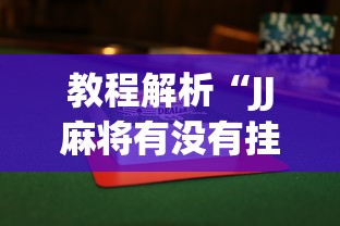 教程解析“JJ麻将有没有挂”(曝光透视必备猫腻)