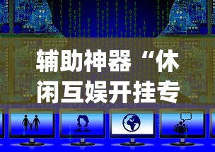 辅助神器“休闲互娱开挂专用辅助器”开挂(透视)辅助教程