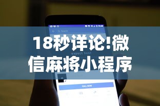 18秒详论!微信麻将小程序一直输”辅助工具插件,揭秘技巧开挂