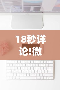 18秒详论!微信麻将小程序一直输”辅助工具插件,揭秘技巧开挂