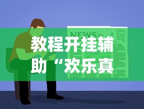 教程开挂辅助“欢乐真人麻将可以开挂吗	”(曝光透视必备猫腻)