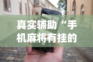 真实辅助“手机麻将有挂的么”(助赢详细开挂教程)
