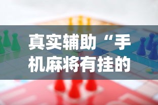 真实辅助“手机麻将有挂的么	”(助赢详细开挂教程)