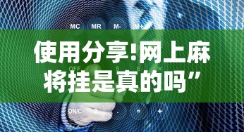 使用分享!网上麻将挂是真的吗”确实有挂