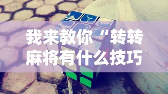 我来教你“转转麻将有什么技巧	”附开挂脚本详细步骤