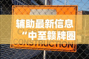 辅助最新信息“中至赣牌圈可以开挂多少钱”可以开挂作弊