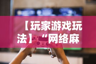 【玩家游戏玩法】“网络麻将到底有没有挂”必胜开挂神器