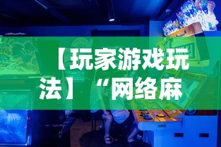 【玩家游戏玩法】“网络麻将到底有没有挂	”必胜开挂神器