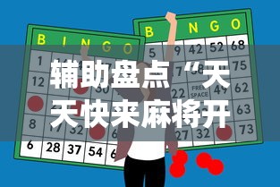 辅助盘点“天天快来麻将开挂神器下”(助赢详细开挂教程)