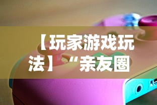 【玩家游戏玩法】“亲友圈可以开挂吗	”掌握辅助功能必胜规则