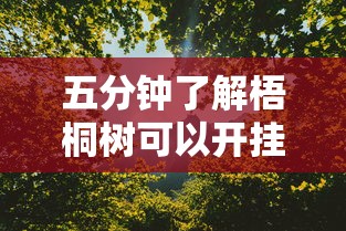 五分钟了解梧桐树可以开挂吗”真实开挂技巧分享